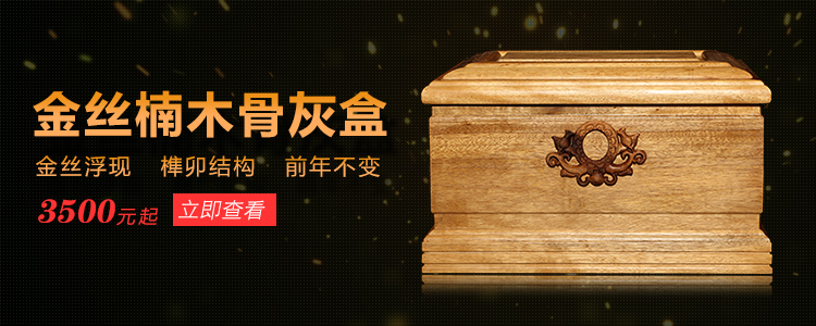 金丝楠骨灰盒-上